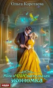 Моя очаровательная экономка - Коротаева Ольга