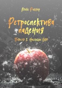 Наследие Евы (СИ) - Рицнер Алекс "Ritsner"
