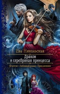 Дракон и серебряная принцесса - Никольская Ева