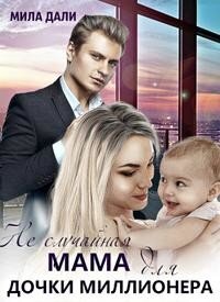 Неслучайная мама для дочки миллионера (СИ) - Дали Мила