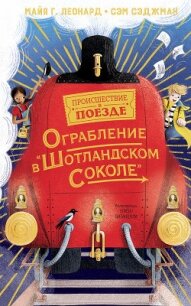 Ограбление в «Шотландском соколе» - Сэджман Сэм