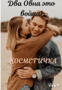 Два Овна это война&#33; (СИ) - "Косметичка"