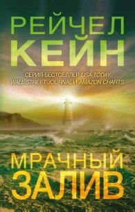 Мрачный залив - Кейн Рейчел