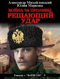 Война за Проливы. Решающий удар - Михайловский Александр