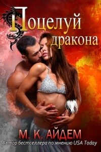 Поцелуй Дракона (ЛП) - Айдем М. К.