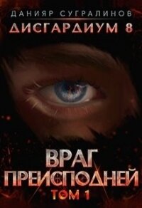Враг Преисподней (СИ) - Сугралинов Данияр