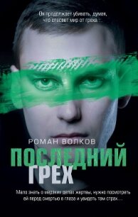 Последний грех - Волков Роман