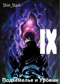 В подземелье я пойду, там свой level подниму IX (СИ) - "Shin_Stark"
