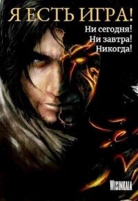 Ни сегодня, ни завтра, никогда&#33; (СИ) - Грозовая Милана "Wisinkala"
