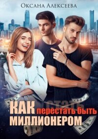 Как перестать быть миллионером - Алексеева Оксана
