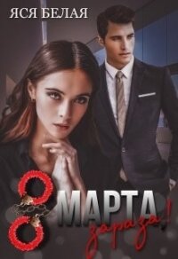 8 марта, зараза&#33; (СИ) - Белая Яся