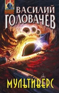 Мультиверс - Головачев Василий