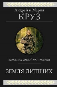 Земля лишних. Трилогия - Круз Андрей "El Rojo"