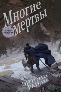 Многие мертвы (ЛП) - Райан Энтони