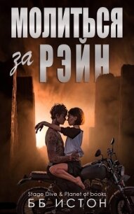 Молиться за Рэйн (ЛП) - Истон Б. Б.