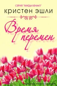 Время перемен (ЛП) - Эшли Кристен