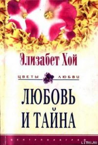 Любовь и тайна - Хой Элизабет