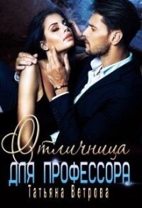 Отличница для профессора (СИ) - Ветрова Татьяна