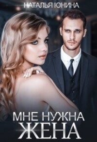 Мне нужна жена (СИ) - Юнина Наталья