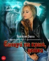 Танцуй на краю, детка&#33; (СИ) - Южная Влада