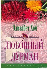 Любовный дурман - Хой Элизабет