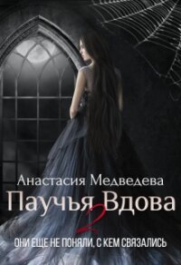 Паучья вдова 2 (СИ) - Медведева Анастасия "Стейша"