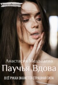 Паучья вдова (СИ) - Медведева Анастасия "Стейша"