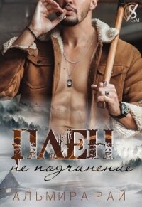 Плен – не подчинение (СИ) - Рай Ангелина