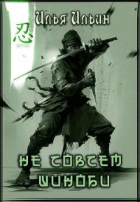 Не совсем шиноби (СИ) - Ильин Илья