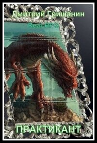 Real-RPG. Практикант (СИ) - Гришанин Дмитрий
