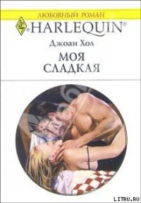 Моя сладкая - Хол Джоан