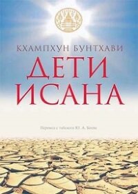 Дети Исана (СИ) - Кхампхун Бунтхави