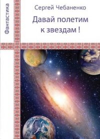 «Давай полетим к звездам&#33;» - Чебаненко Сергей