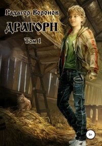 Драгорн. Том 1 - Воронов Радагор