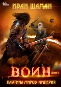 Паутина миров. Империя. Книга 3. Воин - Шаман Иван