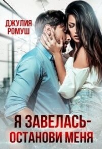 Я Завелась - Останови Меня&#33; (СИ) - Ромуш Джулия