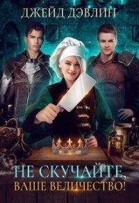 Не скучайте, ваше величество&#33; (СИ) - Лебедева Ива