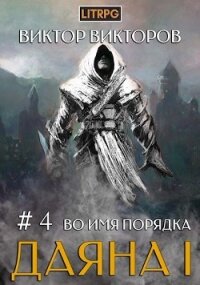 Во имя Порядка (СИ) - Викторов Виктор Сергеевич