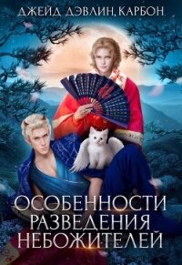 Особенности разведения небожителей (СИ) - Лебедева Ива