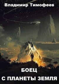 Боец с планеты Земля (СИ) - Тимофеев Владимир