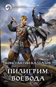 Пилигрим. Воевода - Калбазов Константин