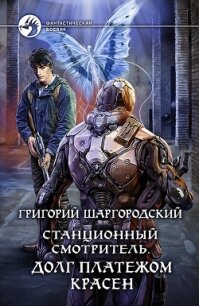 Станционный смотритель. Долг платежом красен - Шаргородский Григорий Константинович