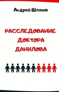 Расследование доктора Данилова - Шляхов Андрей