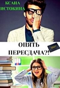 Опять пересдача?&#33; (СИ) - Истокина Ксана
