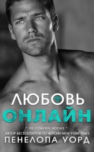Любовь онлайн (ЛП) - Уорд Пенелопа
