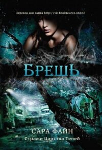 Брешь (ЛП) - Файн Сара Ф.