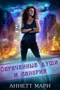 Обреченные души и сангрия (ЛП) - Аннетт Мари