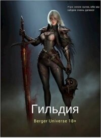 Гильдия 2. Сердце Войны. Том 1 (СИ) - Бергер Евгений
