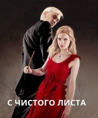 С чистого листа (СИ) - "mint.coffee"
