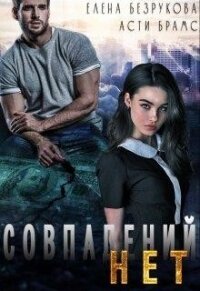 Совпадений нет (СИ) - Безрукова Елена